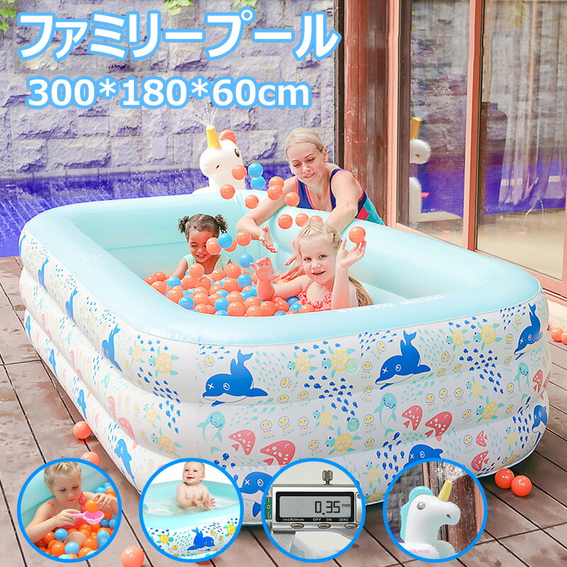 300*180*60cm 噴水おもちゃ付き 3層気室 プール ビニールプール 家庭用プール 子供用プール 水遊び 庭遊び 夏 長方形 自宅 子供 大人 庭 噴水 おもちゃ ファミリープール 大型プール キッズプール 子ども用プール 家庭用プール ガーデンプール