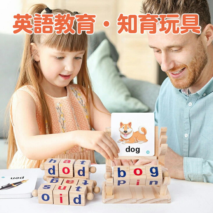 木のおもちゃ 英語学習 英単語学習 子供 幼児英語 木製 知育玩具 モンテッソーリ フォニックス フラッシュカード40pcs 積み木 おうち時間 2歳 3歳 就学前 幼稚園 保育園 入園祝い 誕生日 プレゼント子供の日 子ども 男の子 女の子 キッズ 道具 アルファベット ABC 英語教育 英単語学習木製知育玩具： フォニックスとは、発音と文字の関係性を学ぶ音声学習法で、もともと英語圏の子どもたちに読み書きを教えるために開発されたものです。 アルファベット毎の発音を先に学ぶことで、知らない単語でも、耳で聞いただけでスペリングがわかり、正しく書くことができます。 アルファベットに興味を持つ幼児や英語を学ぶ全てのお子様へ！モンテッソーリ式の英語の知育玩具です。 楽しみながら学ぶ： ブロックを回し「子音＋母音＋子音」の3つの音から成り立つ単語を作り、音をつなげて読む練習や、付属のフラッシュカードを見て写真の言葉をキューブで表すスペル練習など使い方いろいろ。あなたの子供は一人でこのゲームをプレイするか、兄弟姉妹や友人と正しく交代で遊ぶことができます。これは子供たちを教育時間の何時間も忙しくさせるかもしれません。 英語の言語学習者のために ： 単語を形成するために立方体をまとめることによって、子供は手がかりを提供する絵カードによって援助された語彙の力学についての重要な理解を得る形成されている単語の意味。 フラッシュカード： 写真とともに40枚の両面フラッシュカードを含めると、単語を理解し覚えやすくなります。 英語の読み書きの基礎を楽しく学べるモンテッソーリ式知育玩具です。 子供たち自ら静かに集中できる丈夫な木のおもちゃ。 プレゼントに最適： お誕生日、初節句、クリスマス、子供の日、入園のお祝いなど、ご両親からお子様へのプレゼントとしてはもちろん、おじいちゃまやおばあちゃまからお孫様へ、ご友人やお知り合いなど大切な方へのお祝い事のプレゼントとして大変喜ばれています。 ご注文商品をお受け取りいただきましたらすぐに中身をご確認の上、ご不明な点がございましたらお問い合わせください。その際「注文番号」をお伝えください。 配送方法の都合上、どうしても簡易的な包装・梱包となっている場合がございます。箱やパッケージのつぶれの可能性もございます。万が一商品自体に傷などがございましたら、お問い合わせフォームから注文番号とともにご連絡ください。 不良品と思われる場合に届いた商品の写真をご添付の上お問い合わせください。当社にて不良品として判断される場合において、良品と交換いたします。良品に交換を行わない場合は、商品代金（ご請求金額）を返金させていただきます。 関連キーワード検索： 木のおもちゃ お誕生日 プレゼント ギフト 贈り物 知育玩具 誕生日 赤ちゃん クリスマス 初節句 孫 節句 御祝 内祝い 出産祝い こども 子供 子ども お祝い 男の子 女の子 男 女 1歳 1才 2歳 2才 3歳 3才 4歳 4才 玩具 マタニティ かわいい 可愛い SNS インスタ おしゃれ こども 知育 お祝い おもちゃ 出産祝い 知育玩具 ブロック木のおもちゃ 英語学習 英単語学習 習う フォニックスキューブ 子供 幼児英語 木製 知育玩具 モンテッソーリ フォニックス フラッシュカード40pcs 積み木 就学前 幼稚園 小学生 入園祝い 子供の日 子ども 男の子 女の子 キッズ 道具 アルファベット ABC 英語教育 英語を学ぶ