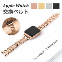 アップルウォッチ バンド チェーン レディース メンズ ステンレスバンド 美しい 大人 高級感 iWatch ベルト Apple watch 1/2/3/4/5...