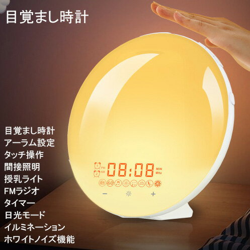 目覚まし時計 光 目覚ましライト めざまし時計 おしゃれ 起きれる ホワイトノイズマシン 日の出&日没再現 アラーム&スヌーズ機能付き FMラジオ搭載 クロックラジオ ベッドサイドランプ 間接照明 寝室 室内 授乳ライト かわいい 卓上 小型 led PSE承認済み 日