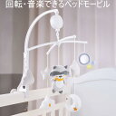 プレイジム ベッドモービル 赤ちゃん おもちゃ 知育玩具 手眼協調 触覚 視覚 聴覚 刺激 智力開発 ゆらゆら 回転 布質 ママを解放 赤ちゃんの感覚認識 認知力 可愛いぬいぐるみ 音楽 ララバイ 安らぎ 癒し ベビーカー ベイビーベッド 取付 モンテッソーリ