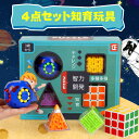 4点セット 知育玩具 パズルキューブ 知育パズル 6面キューブ 立体迷路 モンテッソーリ 教育 おもちゃ 子供 ブロック カラフル プレゼント 誕生日 クリスマ...