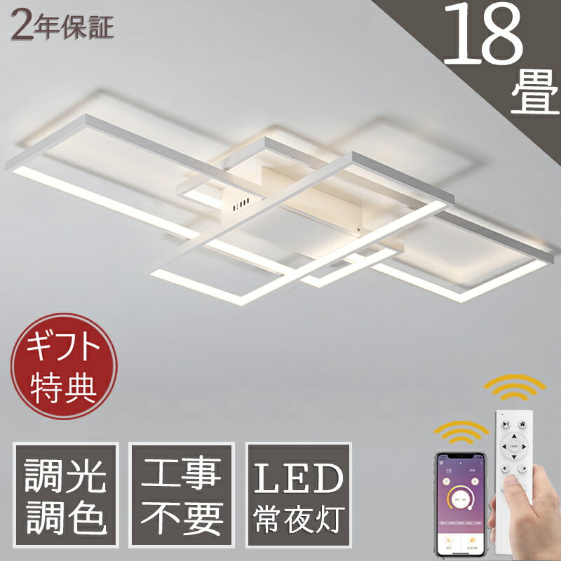 【楽天スーパーSALE 半額！】シーリングライト LED おしゃれ 調光調色 北欧 6畳 8畳 10畳 12畳 照明器具 省エネ シーリング照明 天井照明 リビング ダイニング 和室 洋室 シンプル 明るい 18畳 カフェ リビング用 居間用 ダイニング用 間接照明