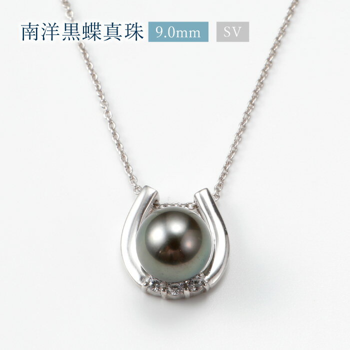 【1,000円OFFクーポン配布中!】南洋黒蝶真珠 9.0-10mm ペンダント 馬蹄 [ 40cm ネックレス SV シルバー 金属アレルギー対応 黒真珠 ブ...