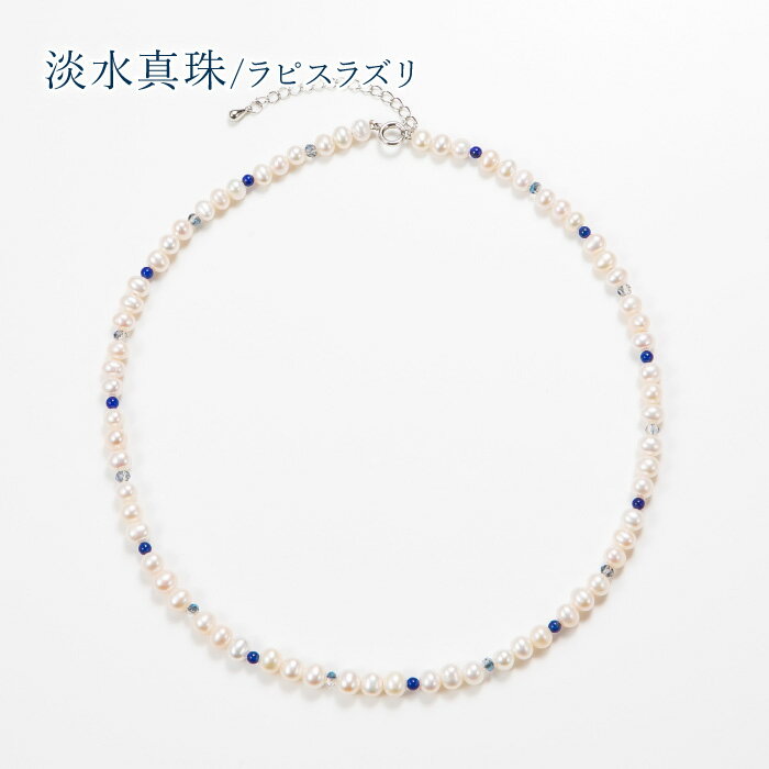 淡水真珠/ラピスラズリパールネック...
