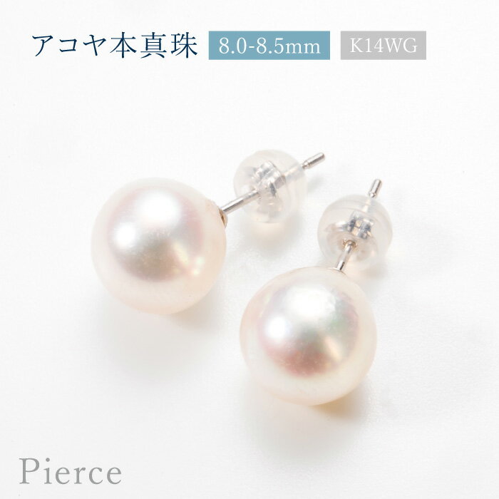 アコヤ本真珠 8.0-8.5mm 一粒 ピアス 