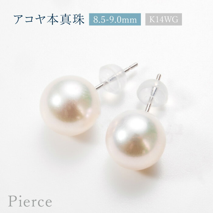 【3,000円OFFクーポン配布中！】アコヤ本真珠 8.5-9.0mm 一粒 ピアス [ 14K K14WG ホワイトゴールド 金属アレルギー対応 あこや真珠 パール シンプル スタッド ]のサムネイル