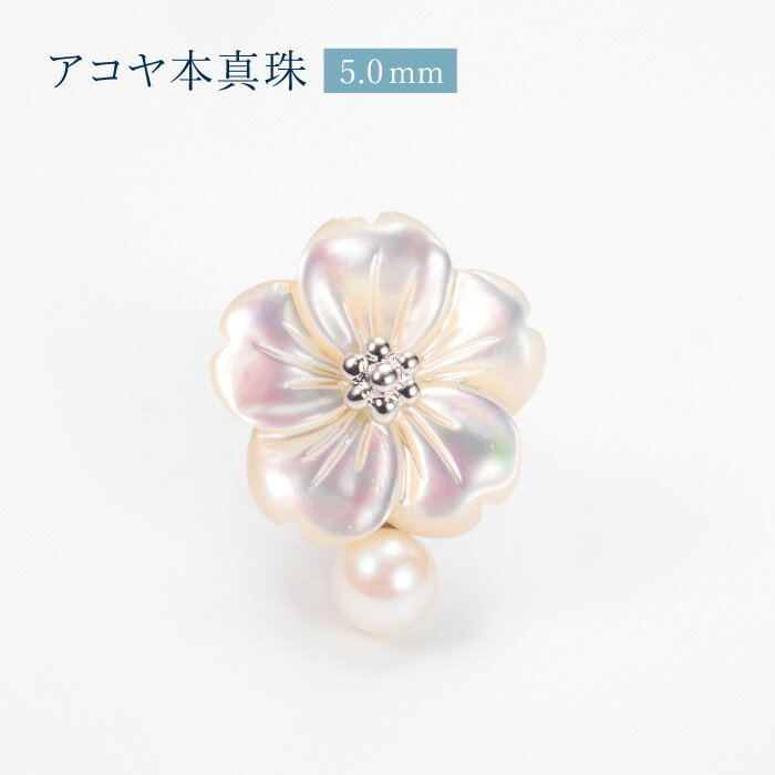 アコヤ本真珠 ブローチ サクラ [ タックピン ラペルピン SV シルバー あこや真珠 パール ホワイトシェル 花 フラワー 桜 さくら ]