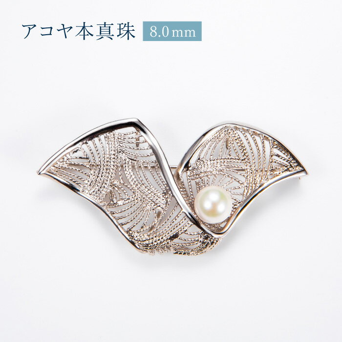 アコヤ本真珠 ブローチ [ SV シルバー あこや真珠 パール ]