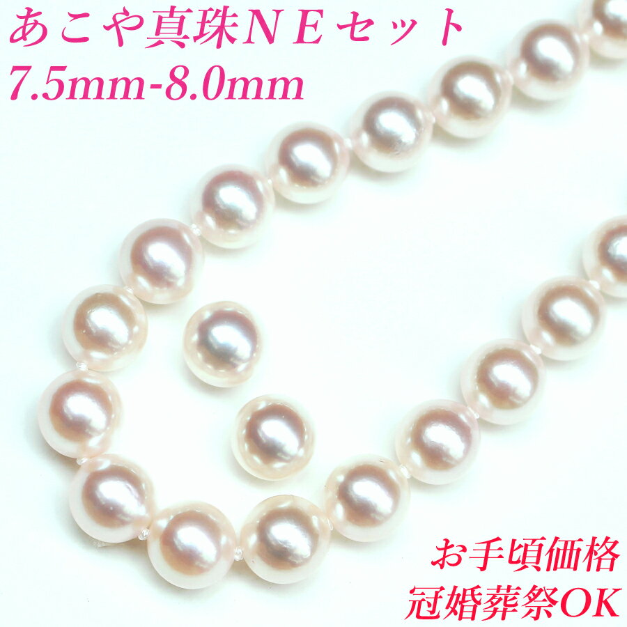 冠婚葬祭OK 【卸直販のお手頃価格】7.5mm-8mm あこや真珠 ネックレス ピアスセットイヤリングセット NEセット アコヤ真珠 ネックレス 7.5mm-8.0mm 冠婚葬祭 入学式 真珠 ネックレス パール ネックレス 真珠ネックレス 送料無料 akoya 海水珍珠 akoya pearl