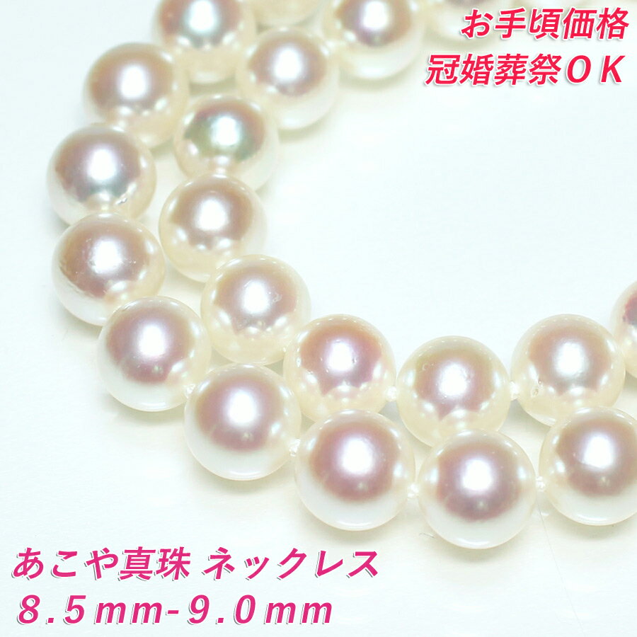【卸直販のお手頃価格】8.5mm-9.0mm あこや真珠 ネックレス ホワイト系 ホワイトピンク色 アコヤ真珠 ..