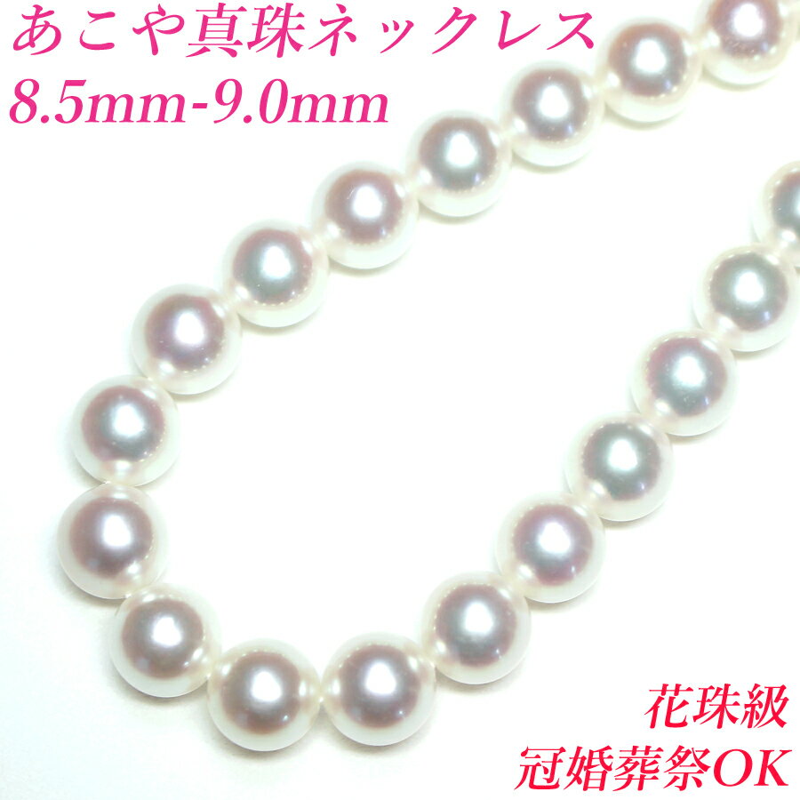 【花珠級】【卸直販】【テリテリの高品質】8.5mm-9mm あこや真珠 ネックレス ホワイトピンク アコヤ真珠 ネックレス 真珠 ネックレス パール ネックレス 真珠ネックレス パールネックレス 冠婚葬祭 入学式 akoya 珍珠 akoya pearl送料無料