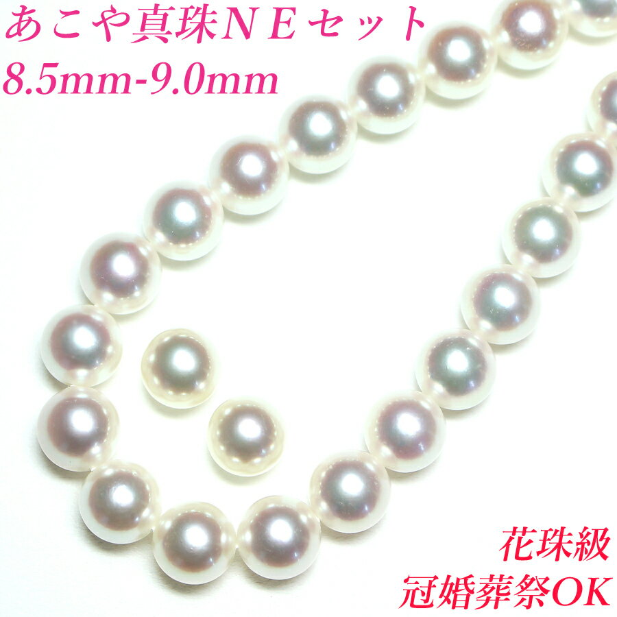 【花珠級】【卸直販】【テリテリの高品質】【8.5mm-9mm】 あこや真珠ネックレス NEセット ペア付き ホワイトピンク アコヤ真珠 ネックレス 真珠 ネックレス パール ネックレス 真珠ネックレス パールネックレス 冠婚葬祭 入学式 akoya 珍珠 akoya pearl送料無料