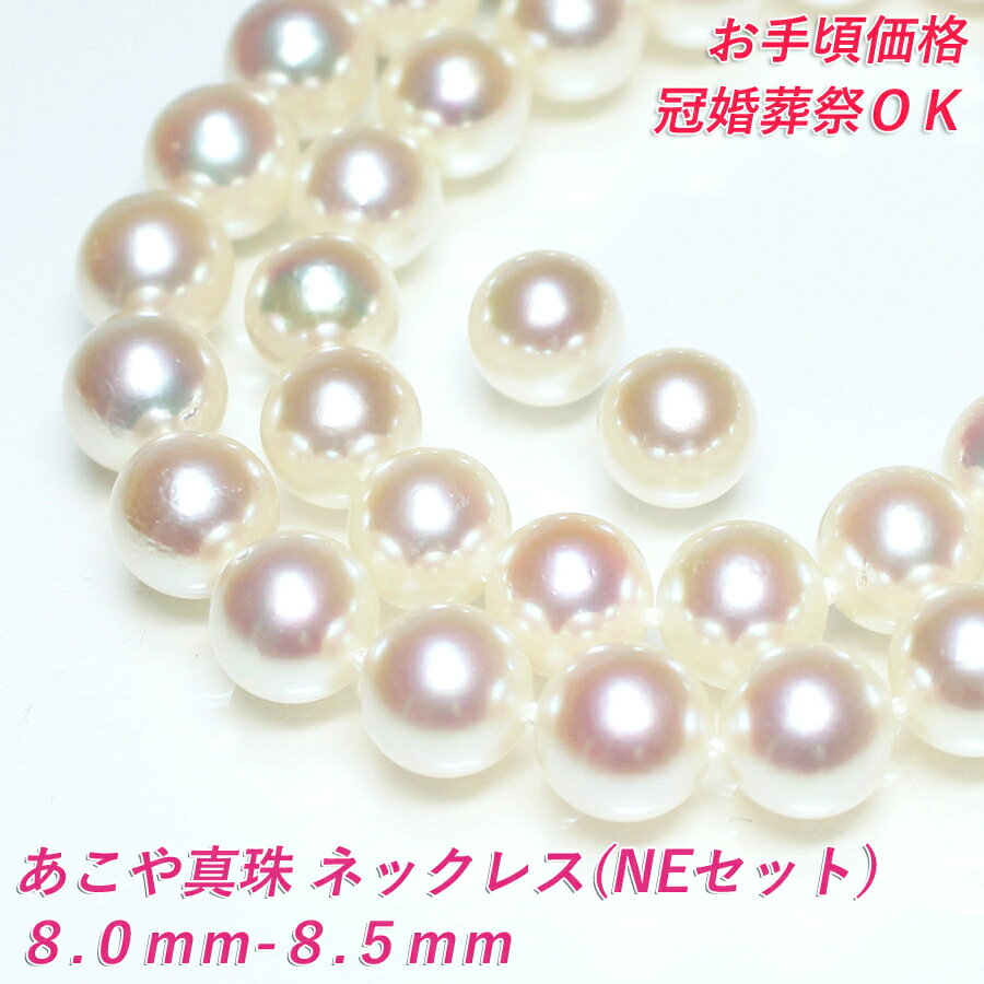 【卸直販のお手頃価格】8mm-8.5mm あこや真珠 ネックレス NEセット ピアスセット イヤリングセット アコヤ真珠 ネックレス 真珠 ネックレス パール ...