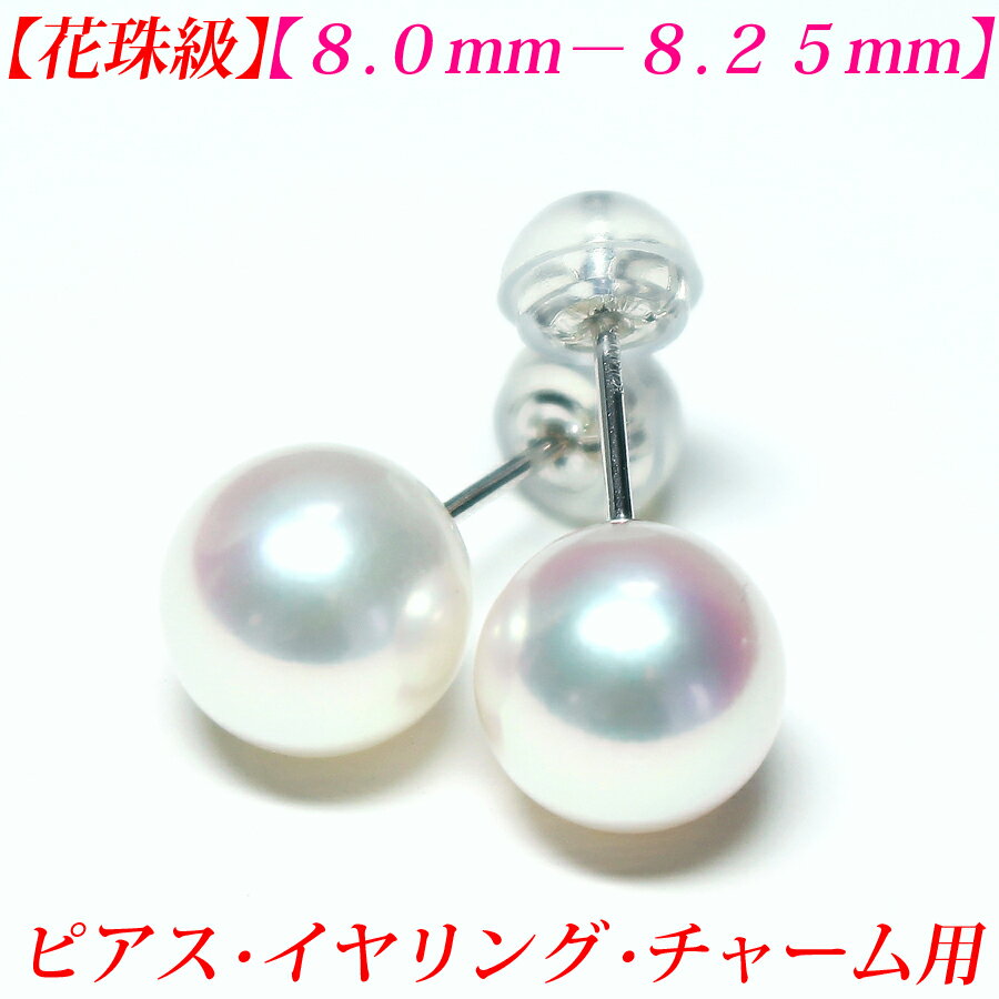 【第27弾】【花珠級】【テリテリの高品質】アコヤ真珠　ピアス 8mm-8.5mm 花珠 ピアス 真珠 ピアス 真珠 イヤリング 真珠 チャーム あこや真珠 ピアス あこや真珠 イヤリング パール ピアス パール チャーム 真珠ピアス akoya 珍珠 メール便送料無料