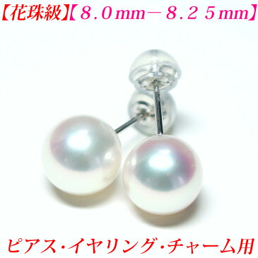 【第27弾】【花珠級】【テリテリの高品質】アコヤ真珠　ピアス 8mm-8.5mm 花珠 ピアス 真珠 ピアス 真珠 イヤリング 真珠 チャーム あこや真珠 ピアス あこや真珠 イヤリング パール ピアス パール チャーム 真珠ピアス akoya 珍珠 メール便送料無料