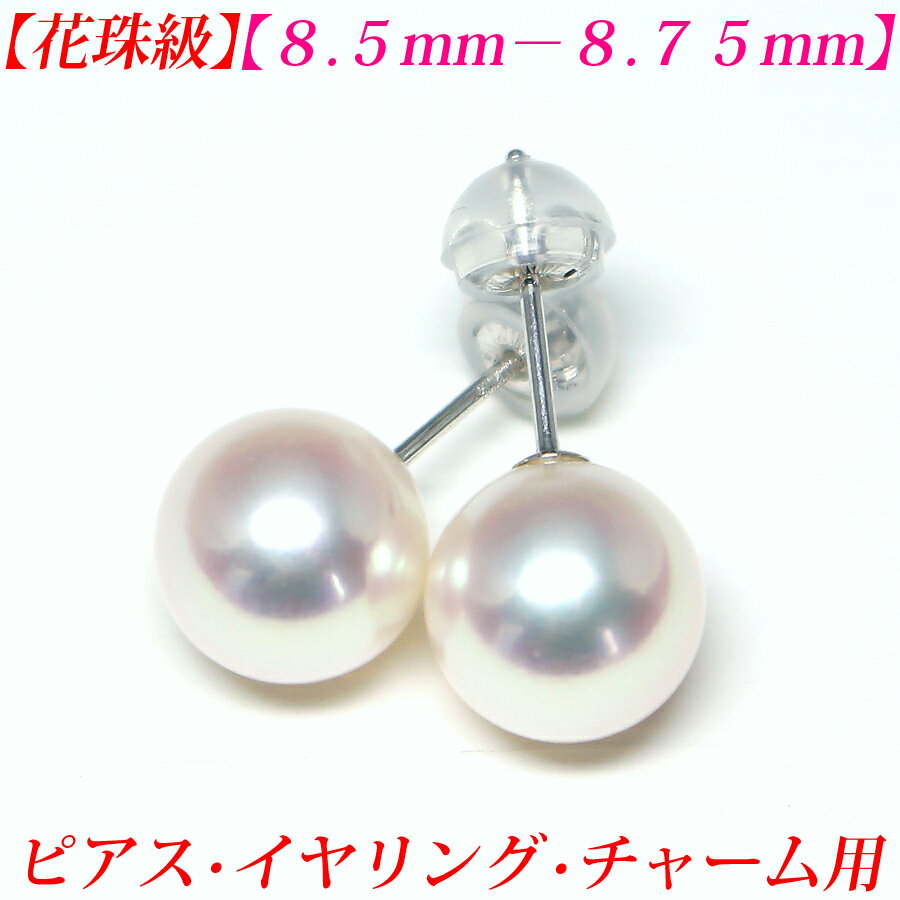 【第39弾】【花珠級】【テリテリの高品質】アコヤ真珠 ピアス 8.5mm-9mm 花珠 ピアス 真珠 ピアス 真珠 イヤリング 真珠 チャーム あこや真珠 ピアス あこや真珠 イヤリング パール ピアス パール チャーム 真珠ピアス akoya 珍珠 送料無料