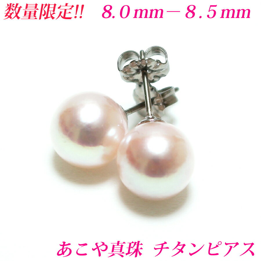 【数量限定】【訳ありの特価品】【第5弾】アコヤ真珠 ピアス　8mm-8.5mm　ピアス　真珠　チタンピアス　真珠　あこや真珠 ピアス　あこや真珠　チタンピアス　パール　ピアス　真珠ピアス　パールピアス　akoya 珍珠 akoya Pearl メール便送料無料のサムネイル