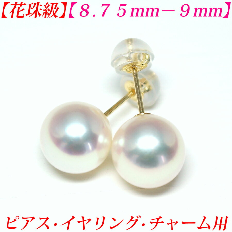 【第32弾】【花珠級】【テリテリの高品質】アコヤ真珠　ピアス　8.5mm-9mm　花珠　ピアス　真珠　ピアス　真珠　イヤリング　真珠　チャーム　あこや真珠　ピアス　あこや真珠　イヤリング　パール　ピアス　パール　チャーム　真珠ピアス　akoya 珍珠 送料無料