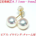 【第37弾】【花珠級】【テリテリの高品質】アコヤ真珠 ピアス 8.5mm-9mm 花珠 ピアス 真珠 ピアス 真珠 イヤリング 真珠 チャーム あこや真珠 ピア...