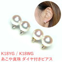 アコヤ真珠ピアス　あこや真珠ダイヤ付きピアス 8mm-8.5mm ダイヤ0.05ct K18WG K18YG アコヤ真珠 ピアス 　パール ピアス　真珠 ピアス 　真珠ピアス　パールピアス 　送料無料　ダイヤピアス　ダイヤ ピアス