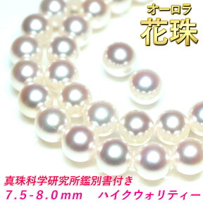 【卸直販】【ハイクウォリティー】オーロラ花珠 ネックレス 真珠科学研究所 7.5mm-8mm 花珠真珠 ネックレス イヤリングセット アコヤ真珠 ネックレス 花珠ネックレス あこや真珠 ネックレス パール ネックレス 真珠 ネックレス 冠婚葬祭 入学式 akoya 珍珠