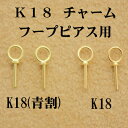 【メール便 OK】 K18YG チャーム フープピアス用 真珠用(金具) 青割 イエローゴールド 18金ルースペア(真珠)を選んで頂き無料で加工致します!!