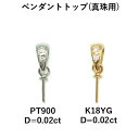 　PT900　or　K18　ペンダントトップ金具　バチカン　ダイヤ0.02ct　真珠用　18金　プラチナ　セミオーダー用パーツ　当店のペンダント用のルースと組み合わせて加工費無料でオーダーメイド加工