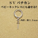 SV　シルバー　バチカン　ペンダント用　真珠用(金具)　5mm以下のベビーネックレスや革紐に通して使えます　ルース(真珠)を選んで頂き無料で加工致します！！【メール便　OK】