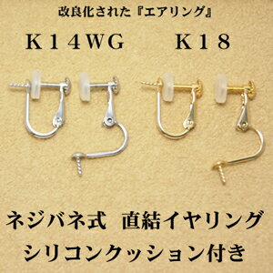 K14WG or K18　イヤリング　ネジバネ　シリコンクッション付　イヤリング金具　ネジバネ式　ホワイトゴールド　18金　真珠用金具　【メール便　OK】