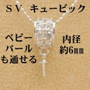 【メール便　OK】　SV925　CZ　キュービックジルコニア(人工石)　ペンダント用　真珠用(金具)　真珠も通せる　シルバー　ペンダント用金具　ルース(真珠)を選んで頂き無料で加工致します！！