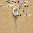 【メール便OK】　K14WG　or　K18　ペンダントトップ金具　ダイヤ0.03ct　真珠用　HORSE　SHOE　馬のひづめ　18金　ホワイトゴールド　セミオーダー用パーツ　当店のペンダント用のルースと組み合わせて加工費無料でオーダーメイド加工