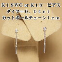 【メール便　OK】　K18 or K18WG ピアス金具　ブラピアス　真珠用　カットボールチェーン1cm　ダイヤ0.02ct×2個　0.04ct　18金　ホワイトゴールド　当店のブラ用のルースペアと組み合わせて加工費無料でオーダーメイド加工