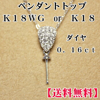 【送料無料】　K18WG　or　K18　ペンダントトップ金具　ダイヤ0.16ct　真珠用　18金　ホワイトゴールド　セミオーダー用パーツ　当店のペンダント用のルースと組み合わせて加工費無料でオーダーメイド加工