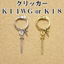 クリッカー　K14WG　or　K18　ペンダントトップ金具　真珠用　取り外し可能なクリッカー　真珠のネックレスに挟んで使えます　18金　ホワイトゴールド　セミオーダー用パーツ　当店のペンダント用のルースと組み合わせて加工費無料でオーダーメイド加工