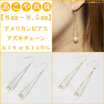 【卸直販】スルーチェーンピアス あこや真珠 ピアス 8mm-8.5mm フックピアス K14WG or K18YG アコヤ真珠 ピアス 真珠 ピアス パール ピアス 真珠ピアス パールピアス akoya 海水珍珠 akoya 珍珠 akoya pearl メール便送料無料