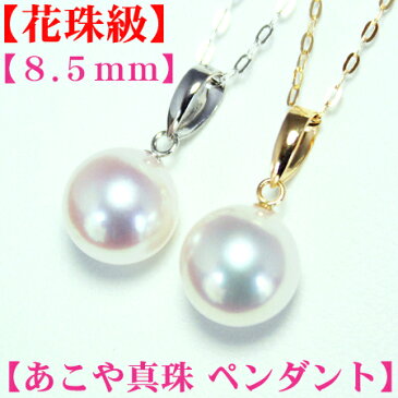 ☆大好評につき第25弾!!【花珠級】の高品質　アコヤ真珠 ペンダント8.5mm-9mm 【大珠】 照り◎巻き◎ 【K14WG or K18】メール便送料無料 ホワイトピンク　ラウンド ペンダント あこや真珠 ペンダント パール ペンダント akoya 海水珍珠 akoya 珍珠 akoya pearl