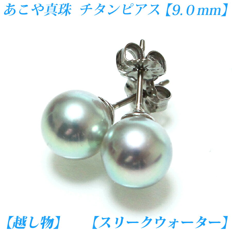 【卸直販】【越し物】【トップクラスの干渉色】【第2弾】巻き厚 あこや真珠ピアス 9mm-9.5mm チタンピアス グレー コバルト アコヤ真珠ピアス パールピア...