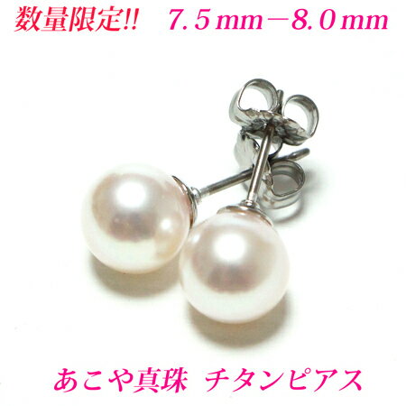 コスパ◎ お手頃価格!!【第8弾】あこや真珠 ピアス　7.5mm-8mm　あこや真珠 チタンピアス アコヤ真珠 ピ..
