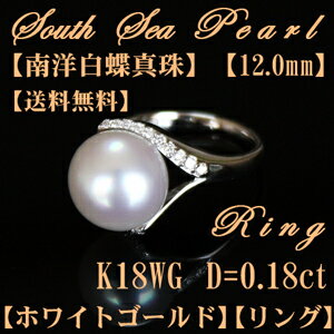 【卸直販】【高品質】南洋白蝶真珠　K18WG リング　12mm　ダイヤ0.18ct　K18ホワイトゴールド　リング　白蝶真珠　指輪　12mm　セミラウンド　キズなし　ホワイトピンク　送料無料　珍珠　珠戒指 south sea pearl