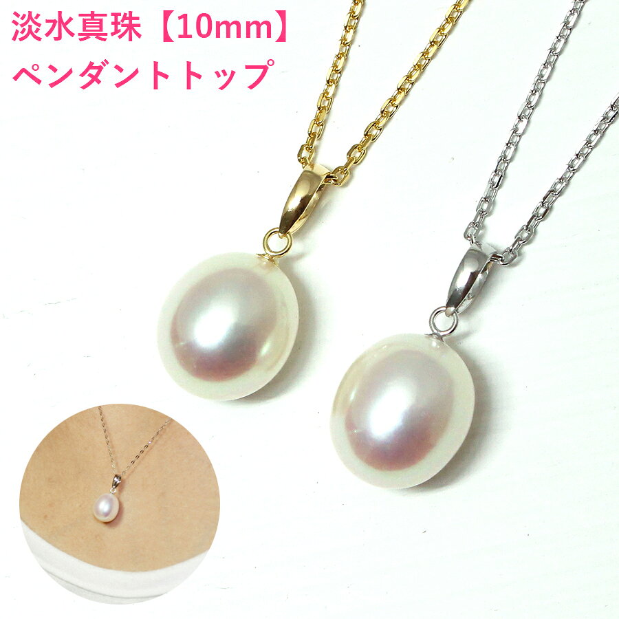 第5弾!!トップクラスの極上のテリ!! 【卸直販】淡水真珠　ペンダント　10mm　ルース 　白蝶真珠 ...