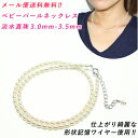 【卸直販】淡水真珠 ネックレス 3mm-3.5mm 3.5mm-4mm ベビーパールネックレス ペンダントチェーンにもOK 淡水パール ネックレス 真珠 ネックレス パール ネックレス 真珠ネックレス パールネックレス 形状記憶ワイヤー使用 メール便 送料無料