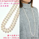 【卸直販】【高品質】淡水真珠 ロングネックレス 7mm-7.5mm 80cm 90cm 100cm 120cm 160cm 200cm オールノット オールナッツ エンドレス 淡水パール ロングネックレス 真珠 ロングネックレス パール ロングネックレス 真珠ネックレス パールネックレス 送料無料