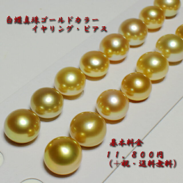白蝶真珠ゴールドカラーイヤリング・ピアス(ゴールド系/10mmup/ボタン形)(ge8231)