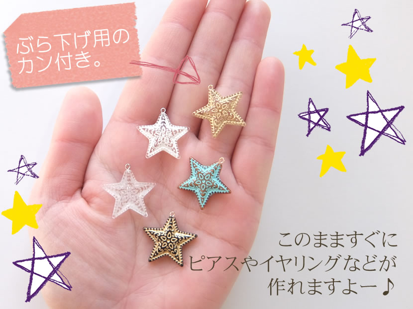 【1個からのバラ売り販売です】　星チャーム　21mm　ドイツ製　【パールジャム】　...