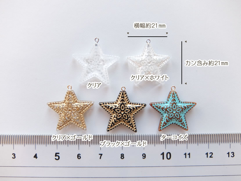 【1個からのバラ売り販売です】　星チャーム　21mm　ドイツ製　【パールジャム】　ドイツアクリル