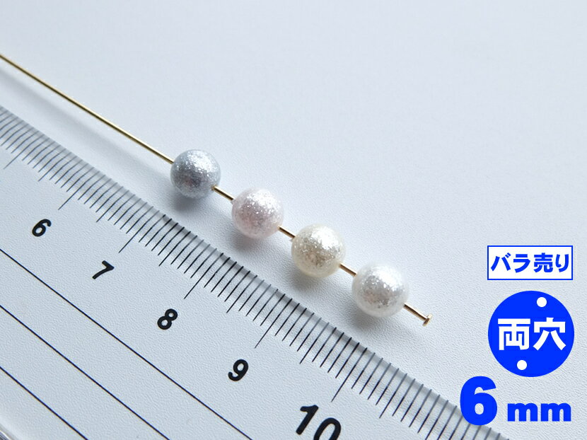 【1個からのバラ売り販売です】シャイン　パール 丸玉 両穴 6mm 日本製 【パールジャム】ユリア樹脂 シャインパール