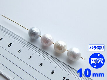 【1個からのバラ売り販売です】シャインパール　丸玉　両穴　10mm　日本製【パールジャム】ユリア樹脂　ラメ　ビーズ　ピアス　イヤリング　ぶら下げ　パーツ販売　手作り　手芸　作家　アクセサリー　ハンドメイド　クラフト　かわいい　材料　新色ベージュも人気