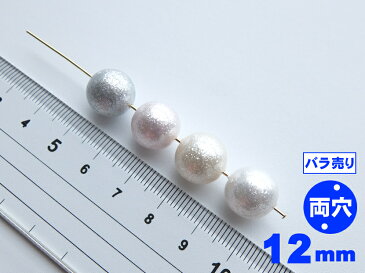 【1個からのバラ売り販売です】シャインパール　丸玉　両穴　12mm　日本製【パールジャム】ユリア樹脂　ラメ　ビーズ　ピアス　イヤリング　ぶら下げ　パーツ販売　手作り　手芸　作家　アクセサリー　ハンドメイド　クラフト　かわいい　材料　新色ベージュも人気