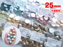 【メール便送料無料】 コットンパール カボション (半丸) 25mm 大袋 (20個入) 正規品 日本製 半円 半球【パールジャム】 ※受注生産の為、発送に約4週間ほどお時間を頂戴いたします。